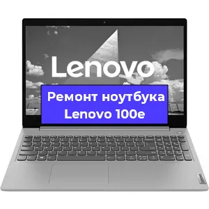 Апгрейд ноутбука Lenovo 100e в Волгограде